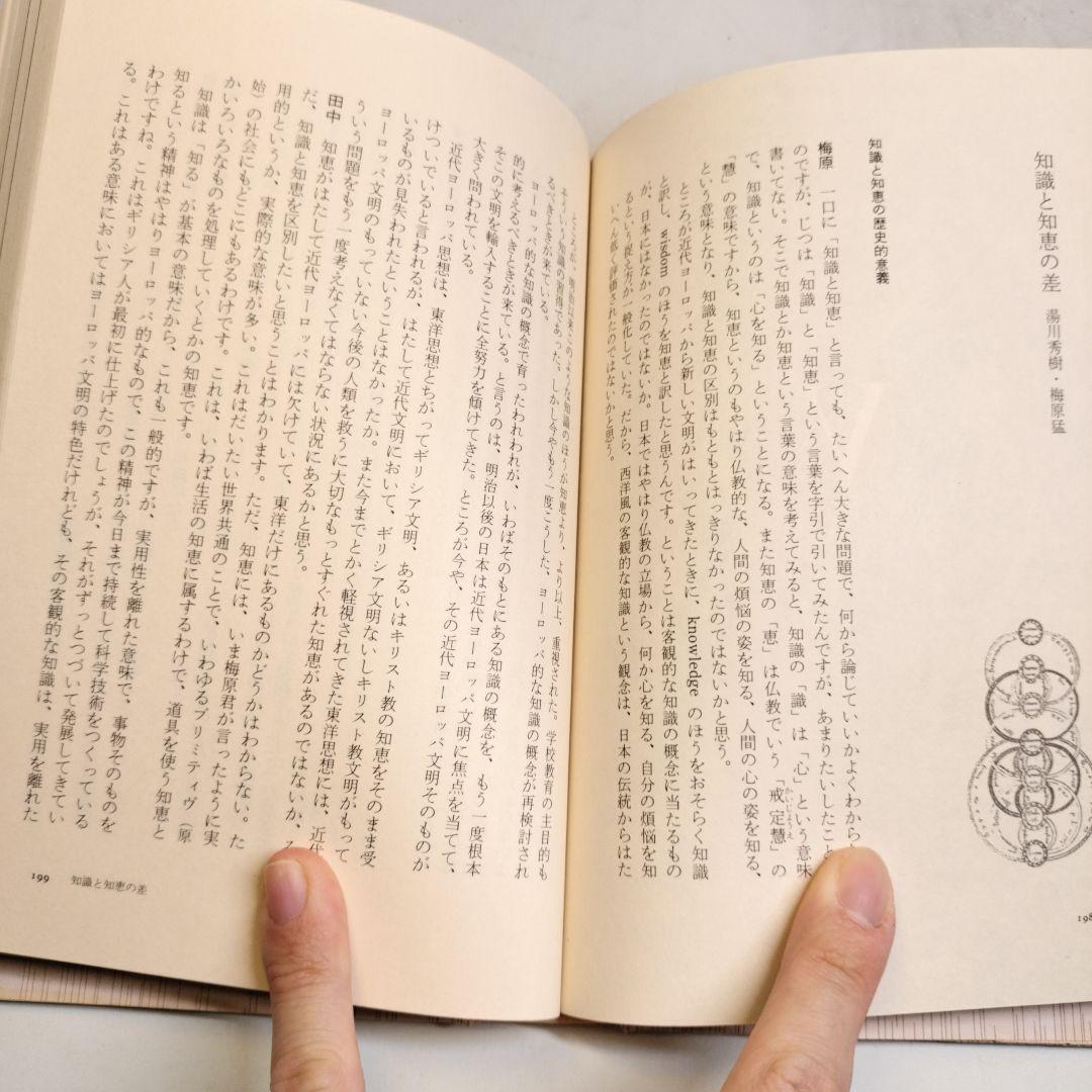 プラトンに学ぶ 田中美知太郎対話集 日本文芸社