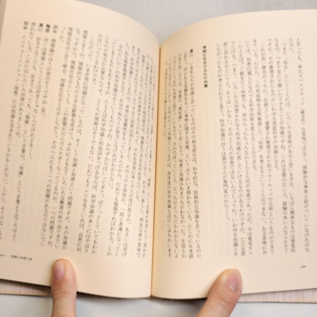 プラトンに学ぶ 田中美知太郎対話集 日本文芸社