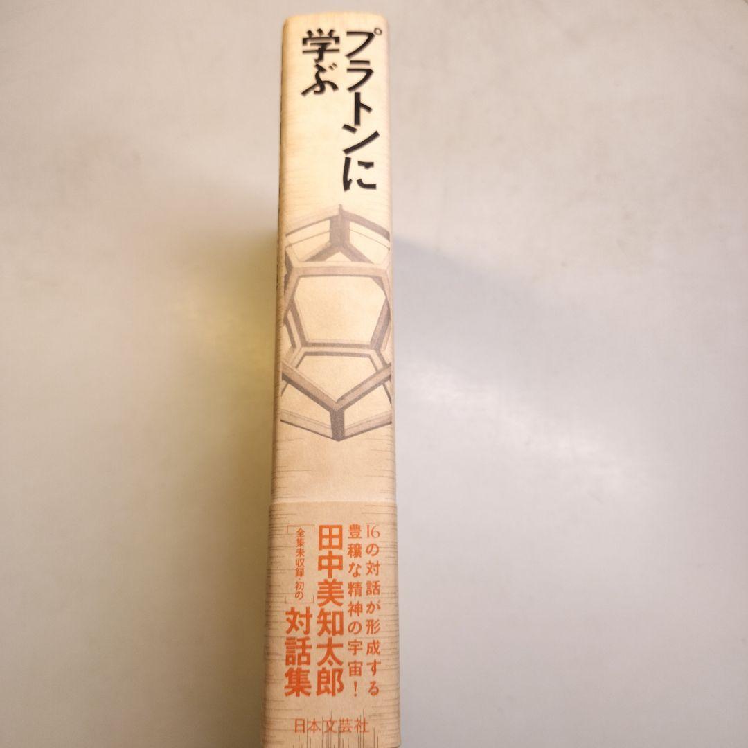 プラトンに学ぶ 田中美知太郎対話集 日本文芸社