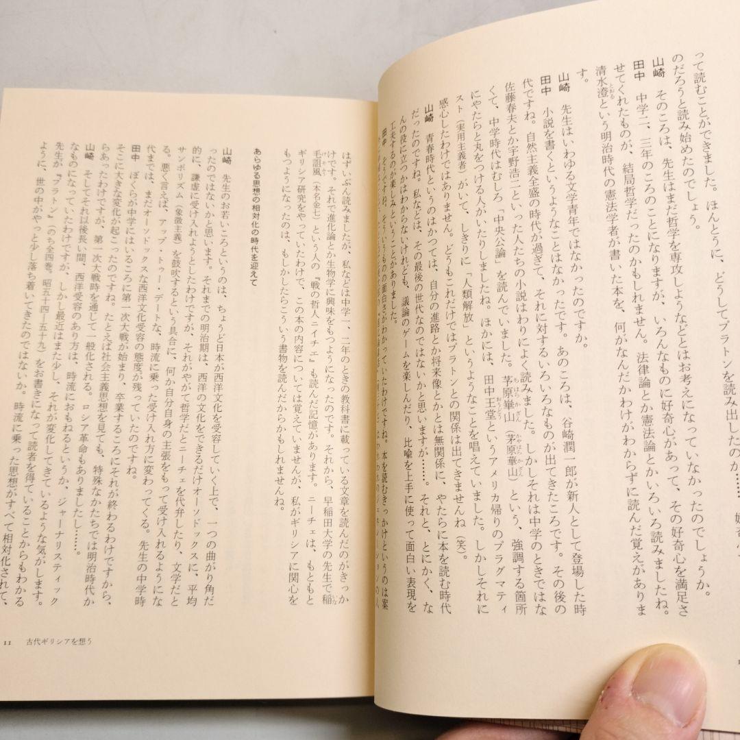 プラトンに学ぶ 田中美知太郎対話集 日本文芸社