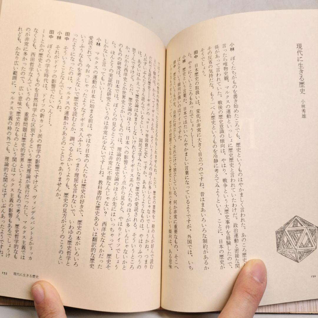 プラトンに学ぶ 田中美知太郎対話集 日本文芸社