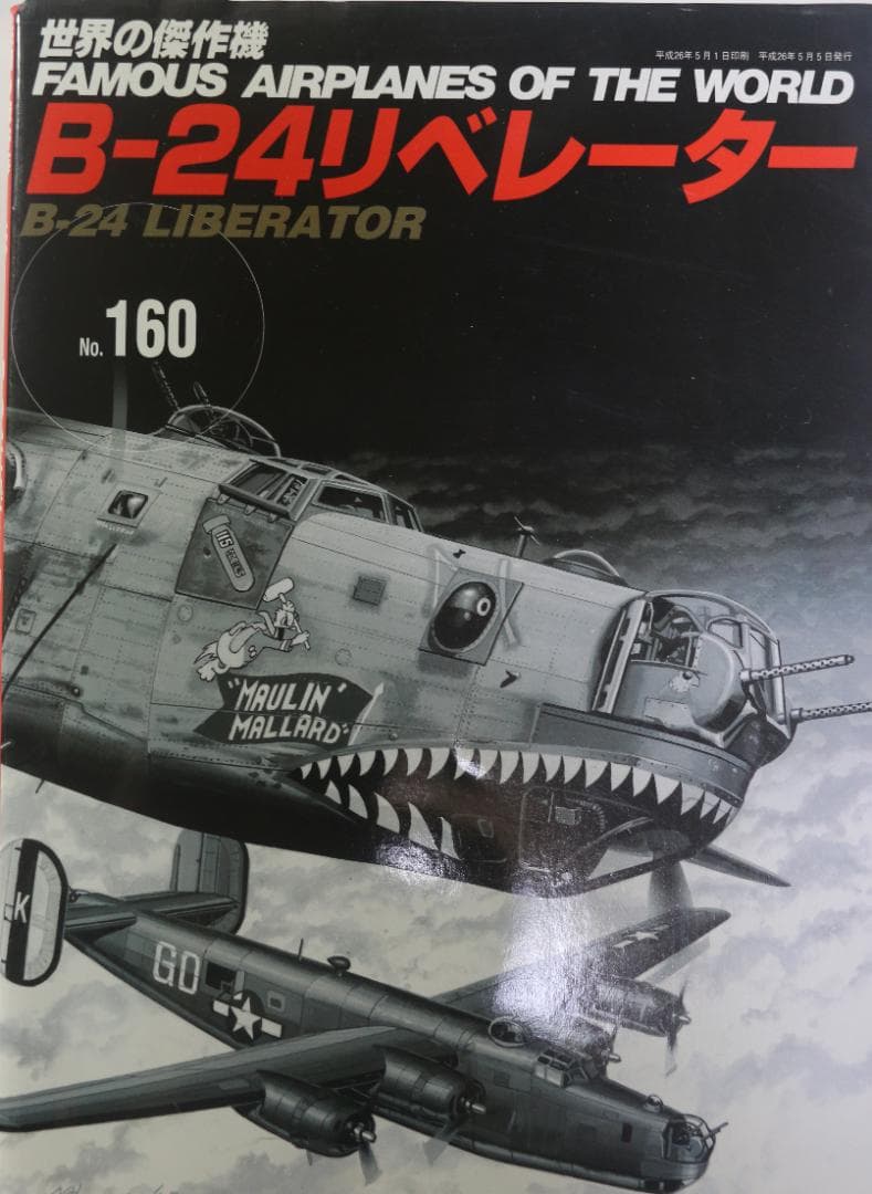 世界の傑作機　米陸軍爆撃機７冊（Ｂ１７・Ｂ２４・Ｂすす２９他）文林堂発行　中古本