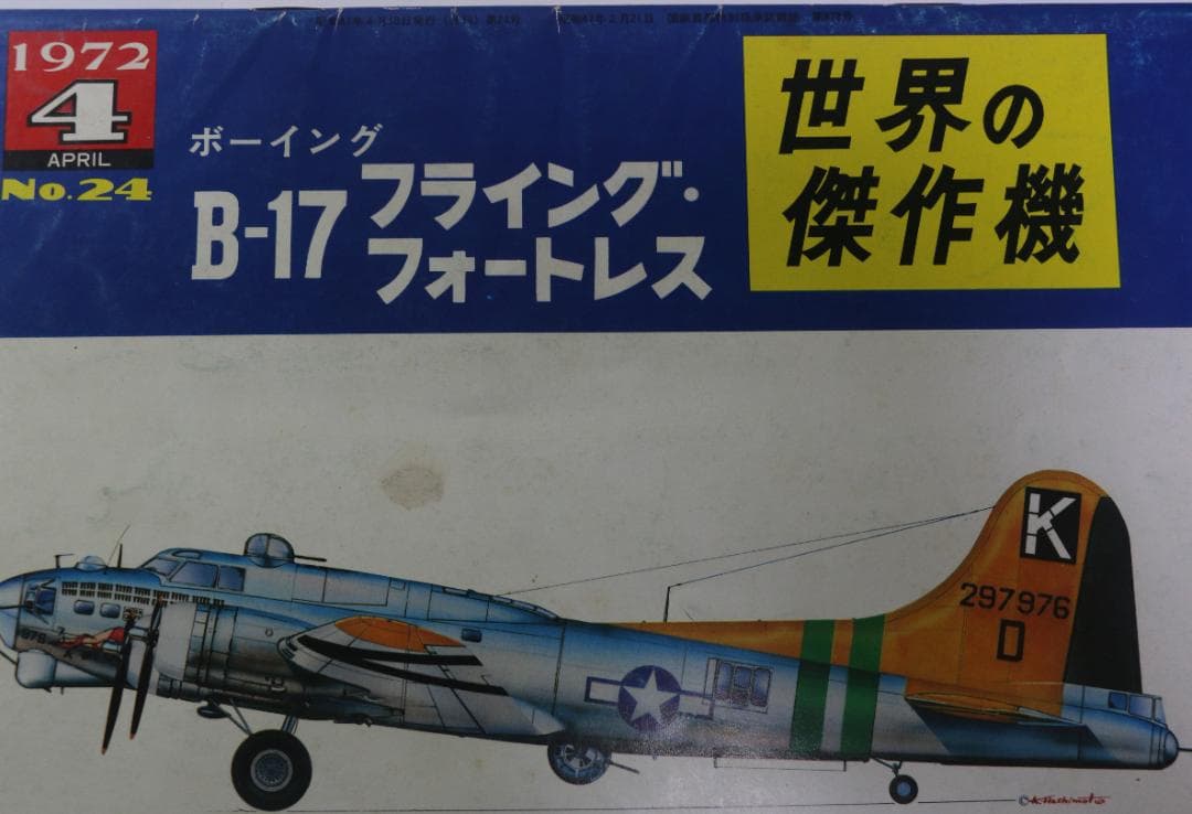 世界の傑作機　米陸軍爆撃機７冊（Ｂ１７・Ｂ２４・Ｂすす２９他）文林堂発行　中古本