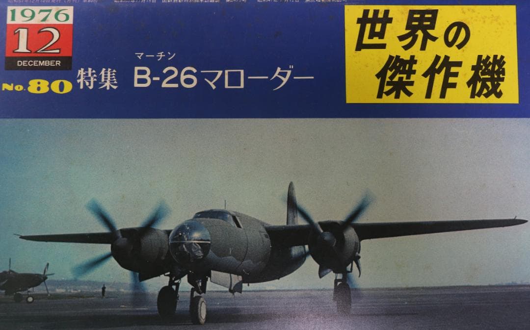 世界の傑作機　米陸軍爆撃機７冊（Ｂ１７・Ｂ２４・Ｂすす２９他）文林堂発行　中古本