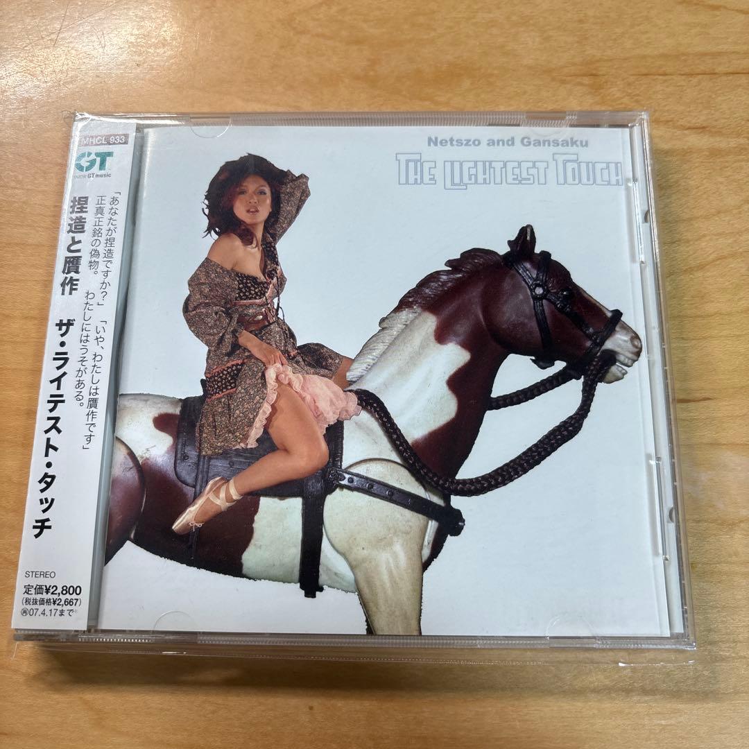The Lightest Touch 捏造と贋作