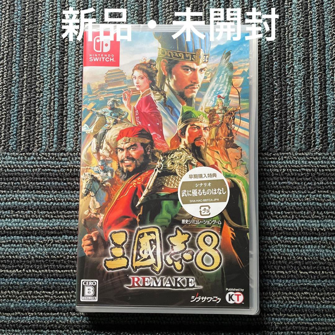 【新品・未開封】Switch 三國志8 REMAKE リメイク