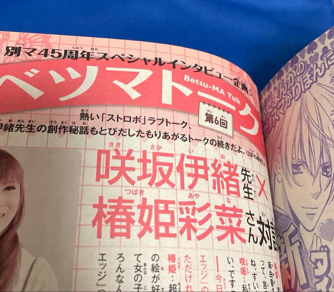 別冊マーガレット2009年8月号 ストロボエッジコミックスカバー付き