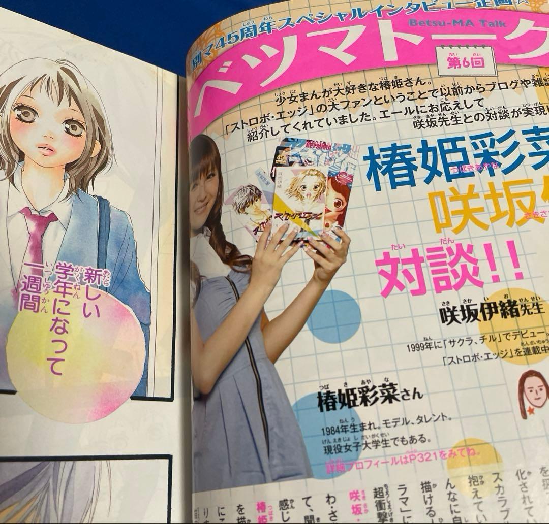 別冊マーガレット2009年8月号 ストロボエッジコミックスカバー付き