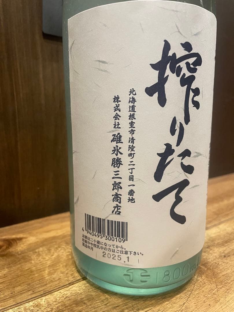 北の勝　搾りたて　2025