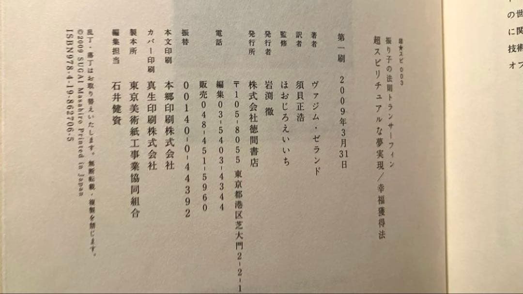 初版 超スピリチュアルな夢実現 / 幸福獲得法 振り子の法則トランサーフィン