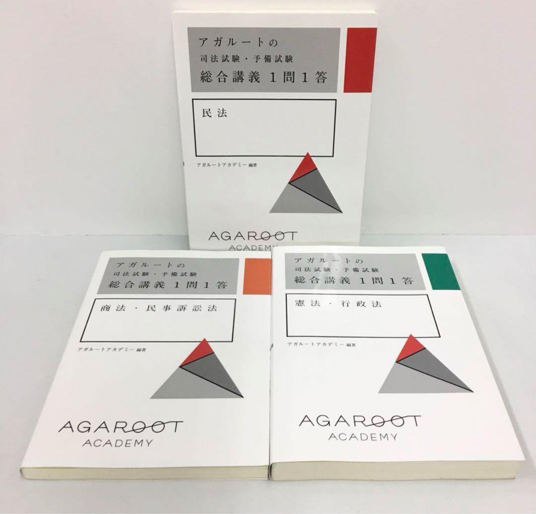 アガルートの司法試験・予備試験 総合講義1問1答 憲法・行政法
