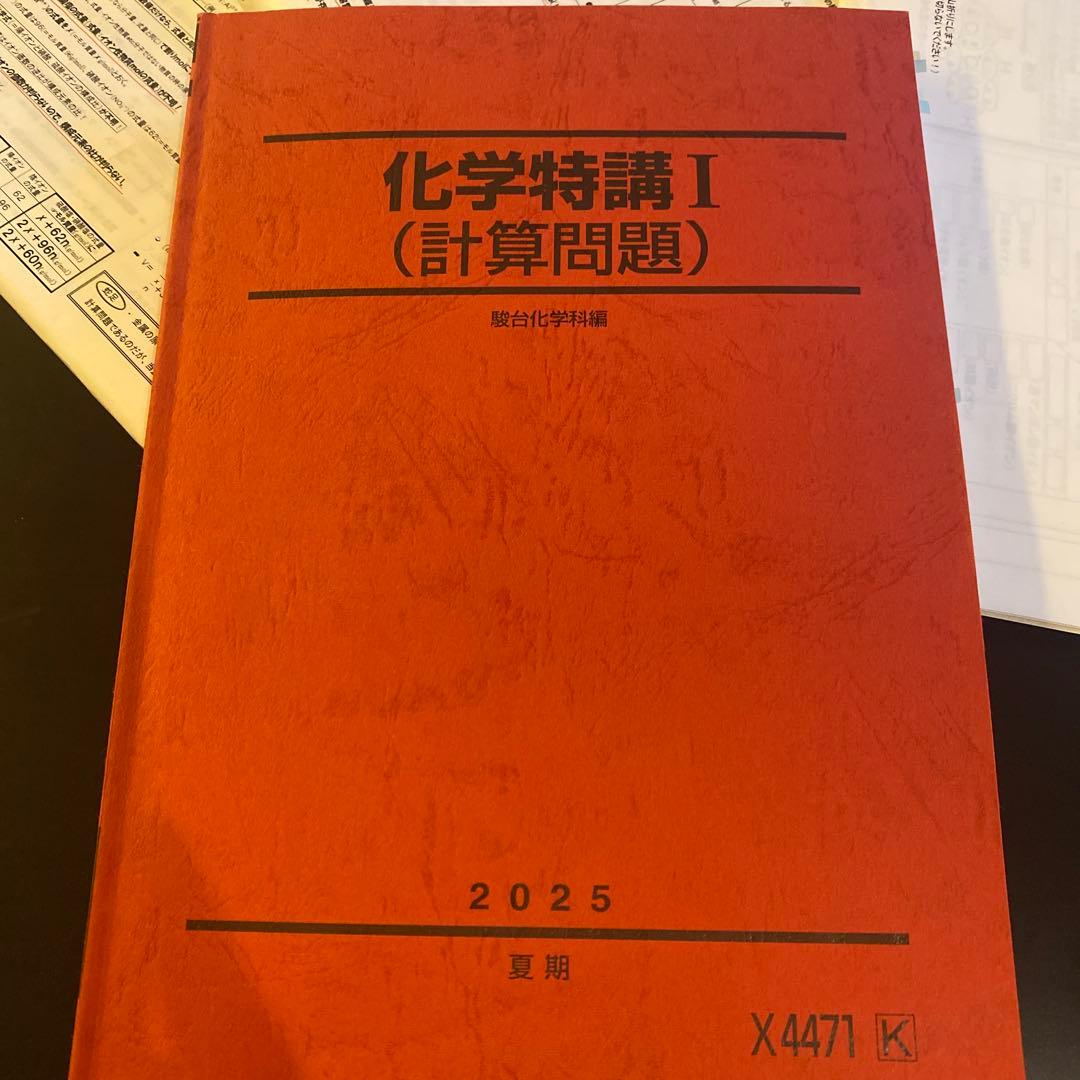 化学特講I (計算問題) 2025年版　山下先生　駿台