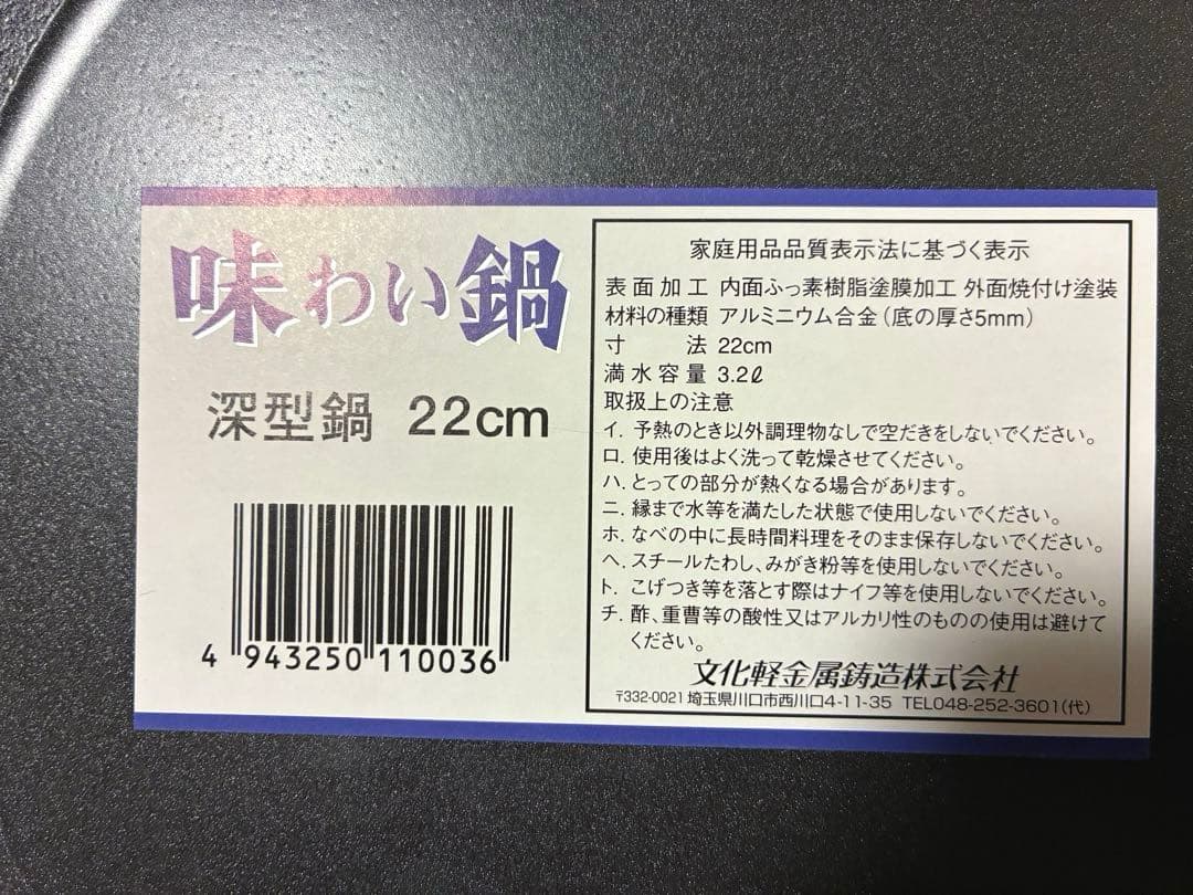 【値下げ中】味わい鍋 深型鍋 22cm 【文化軽金属鋳造】