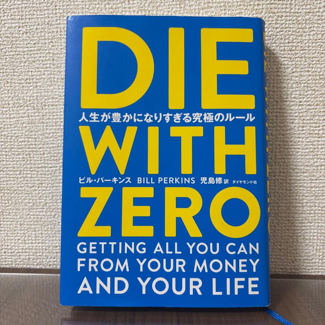 【自己啓発＆お金の知識6冊セット】DIE WITH ZERO、エッセンシャル思考