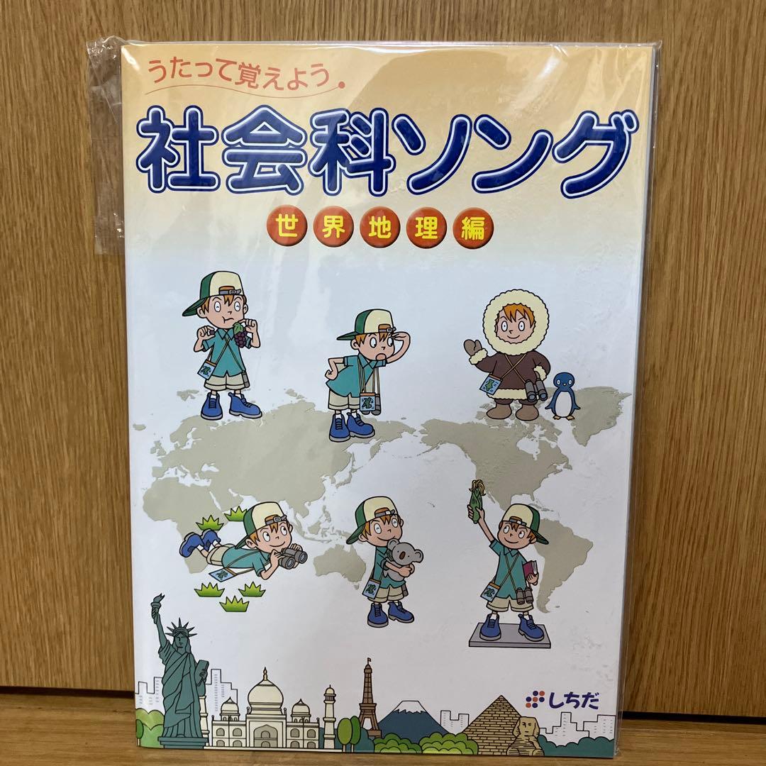 週末限定しちだ式　歌って覚えよう　理科ソング　社会科ソング　5冊セット　CD付き