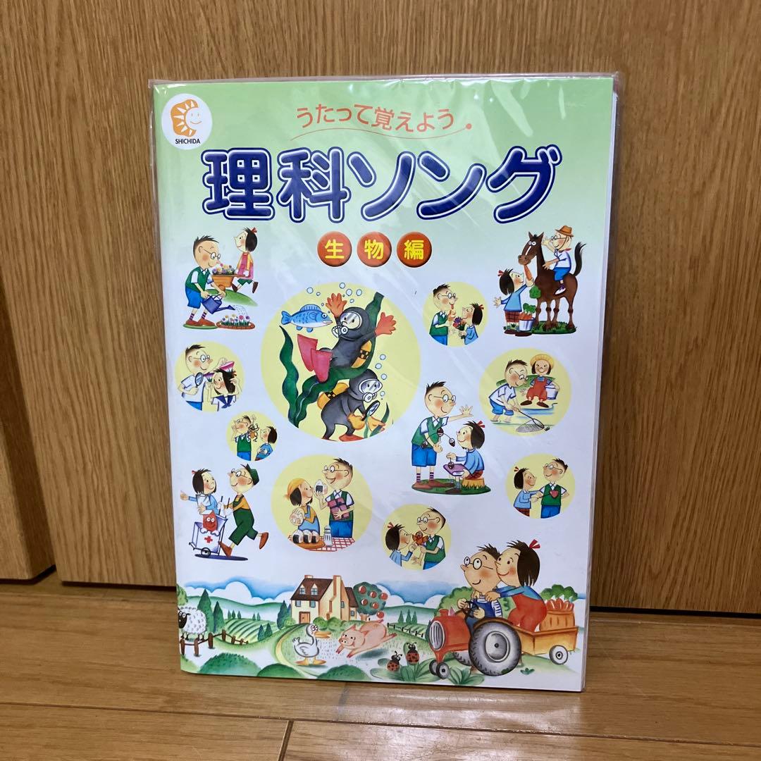 週末限定しちだ式　歌って覚えよう　理科ソング　社会科ソング　5冊セット　CD付き