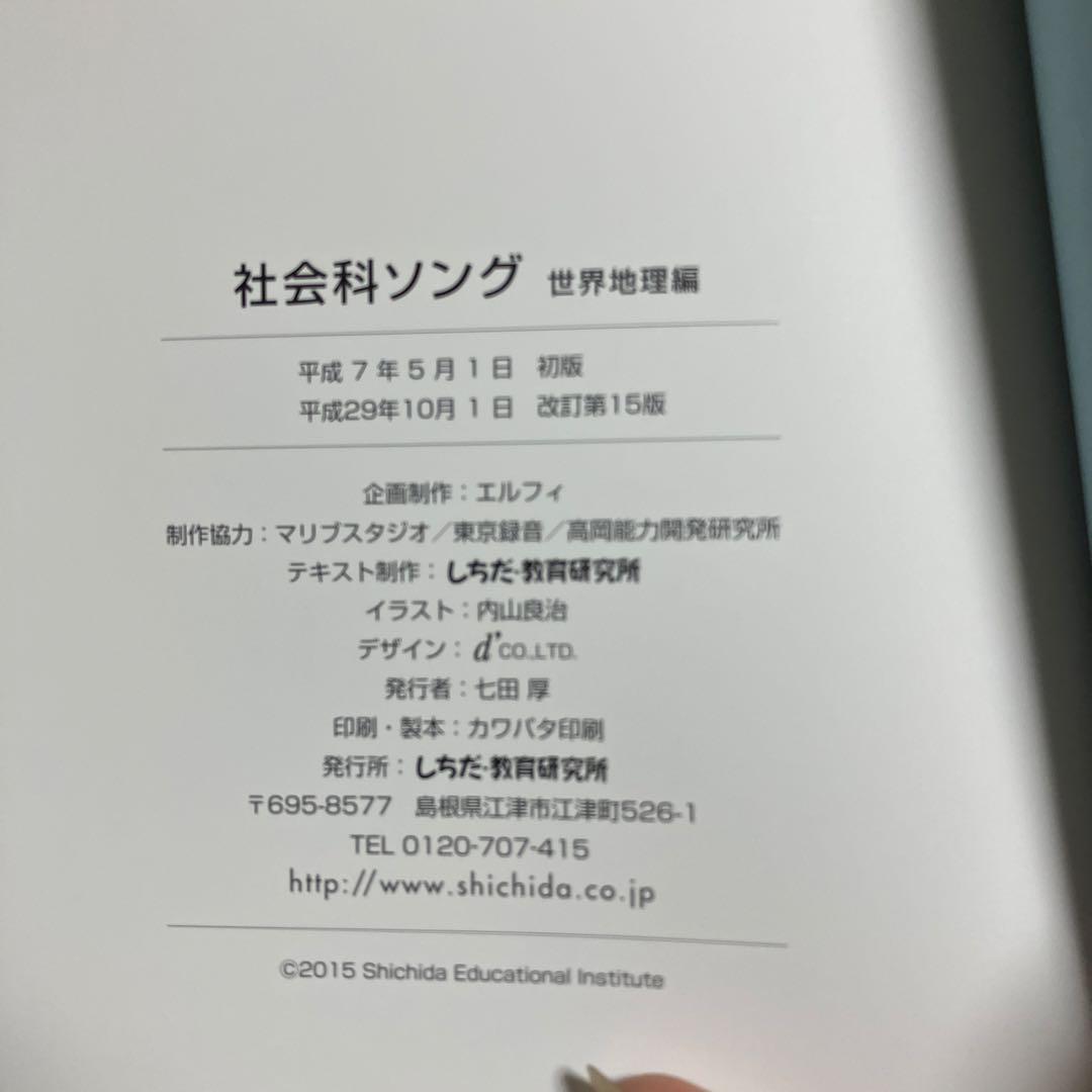 週末限定しちだ式　歌って覚えよう　理科ソング　社会科ソング　5冊セット　CD付き