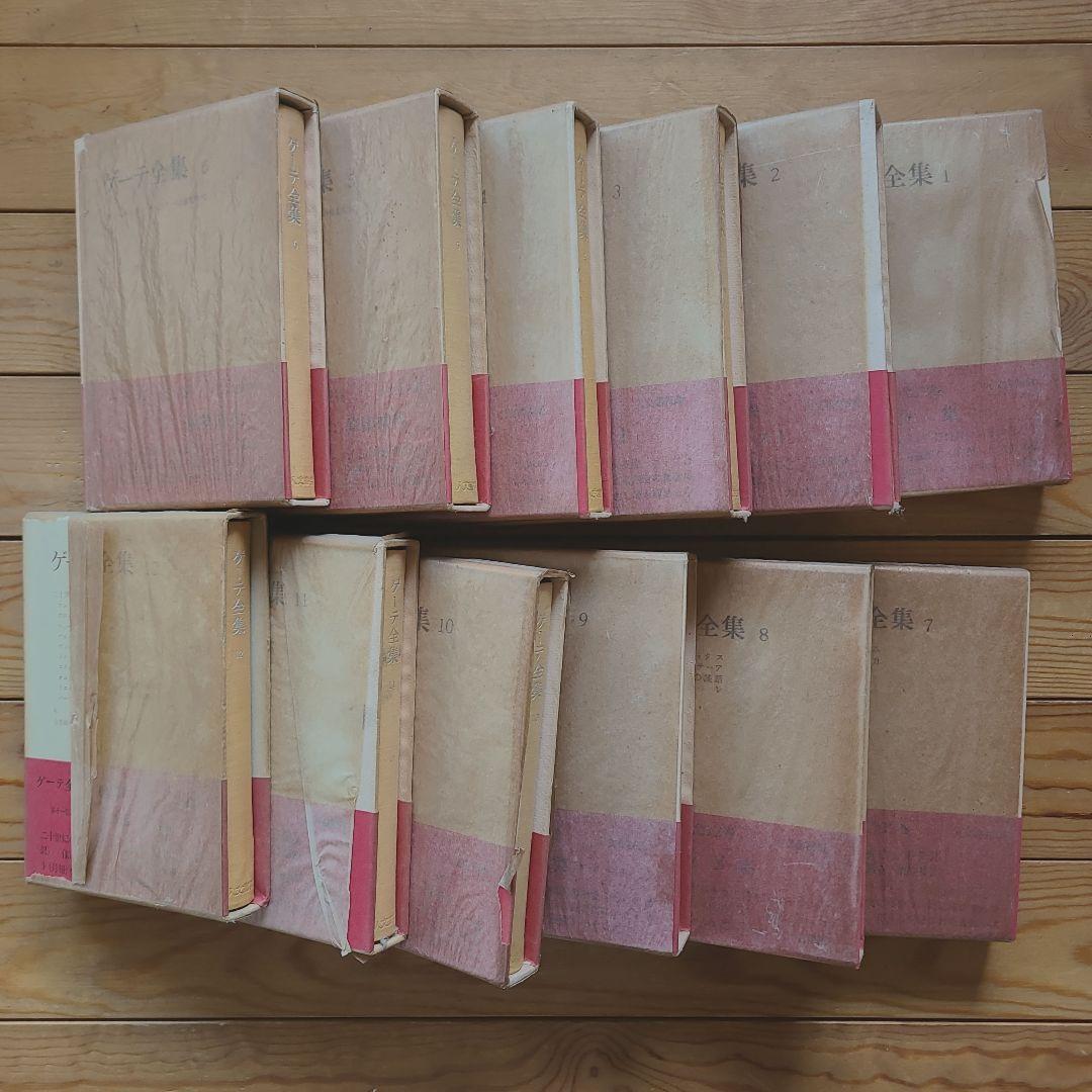 ゲーテ全集 全12巻 人文書院