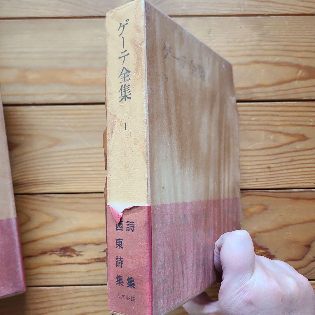 ゲーテ全集 全12巻 人文書院