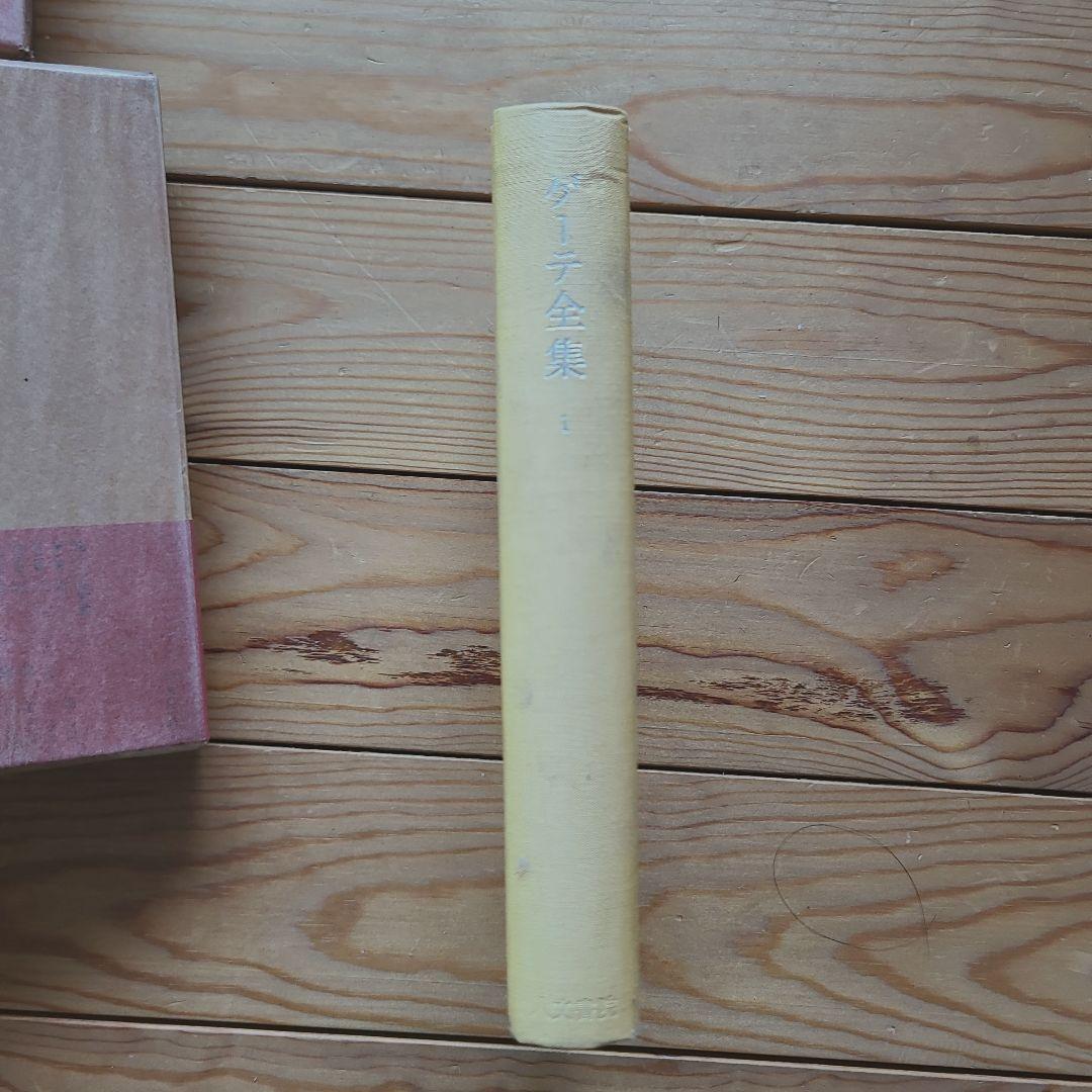 ゲーテ全集 全12巻 人文書院