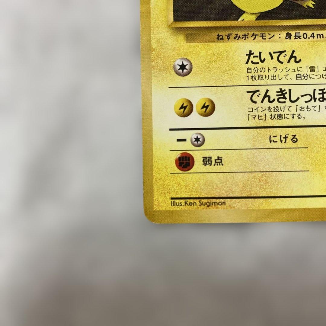 旧裏 ポケモンカード マチスのピカチュウ No.025