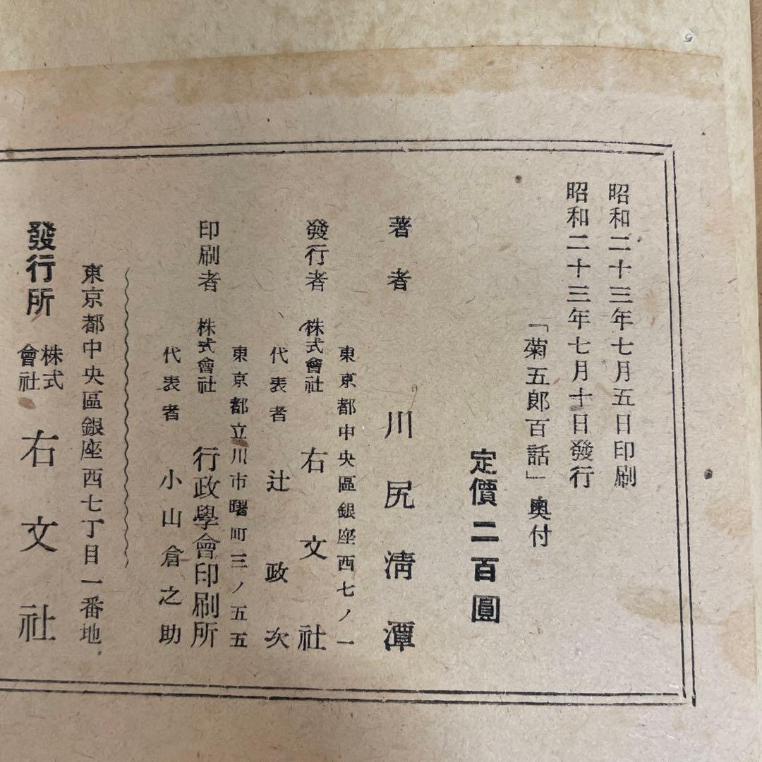 六世 菊五郎百話[當歳の初舞台〜怪異談雪女郎] 川尻清潭著　右文社刊