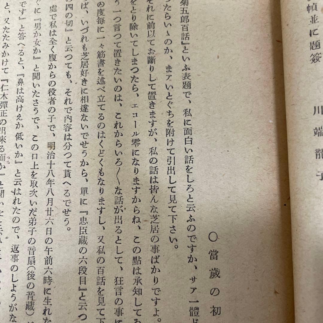 六世 菊五郎百話[當歳の初舞台〜怪異談雪女郎] 川尻清潭著　右文社刊