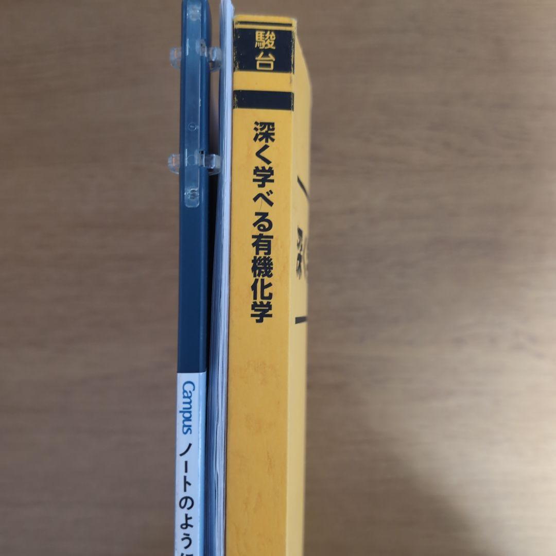 深く学べる有機化学 2025年 夏期　石川正明先生