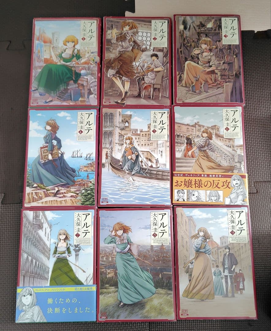 アルテ 全巻セット　大久保圭
