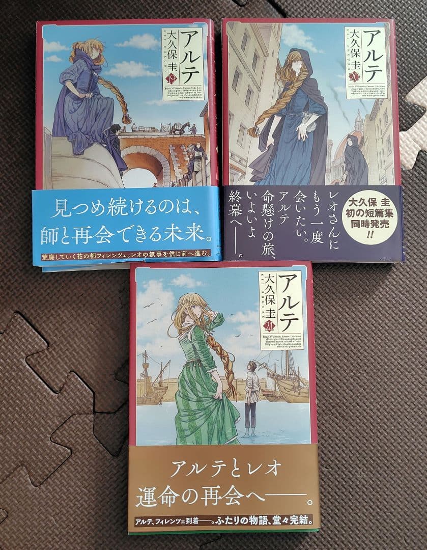 アルテ 全巻セット　大久保圭