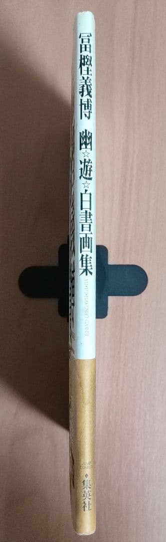 幽遊白書　画集　初版・帯付き　冨樫義博