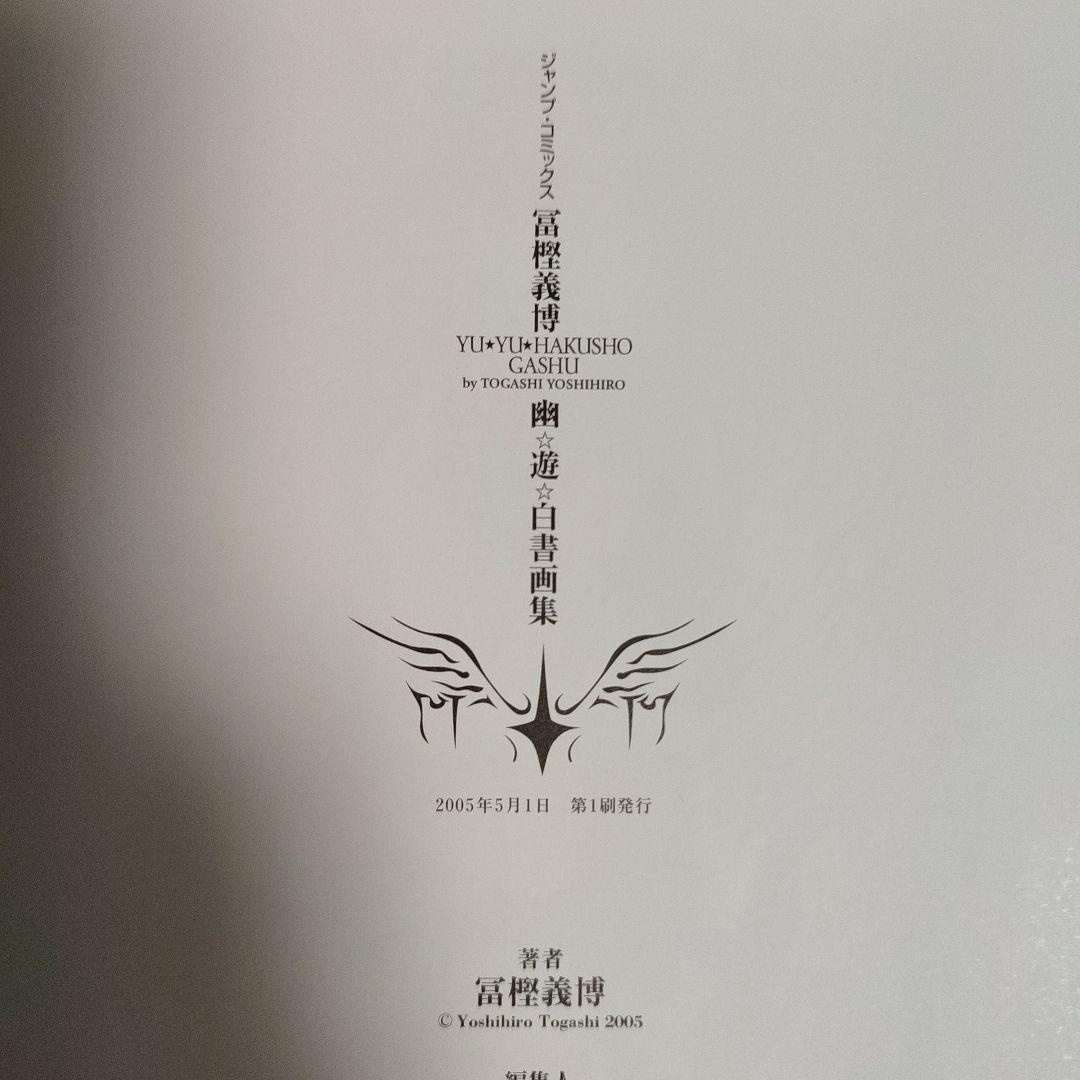 幽遊白書　画集　初版・帯付き　冨樫義博