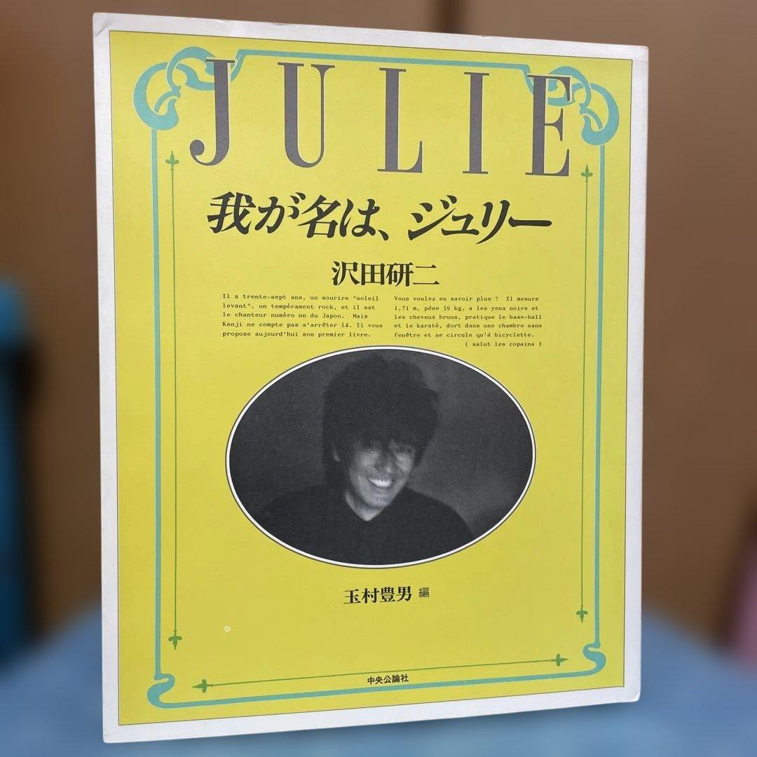 我が名は、ジュリー　沢田研二