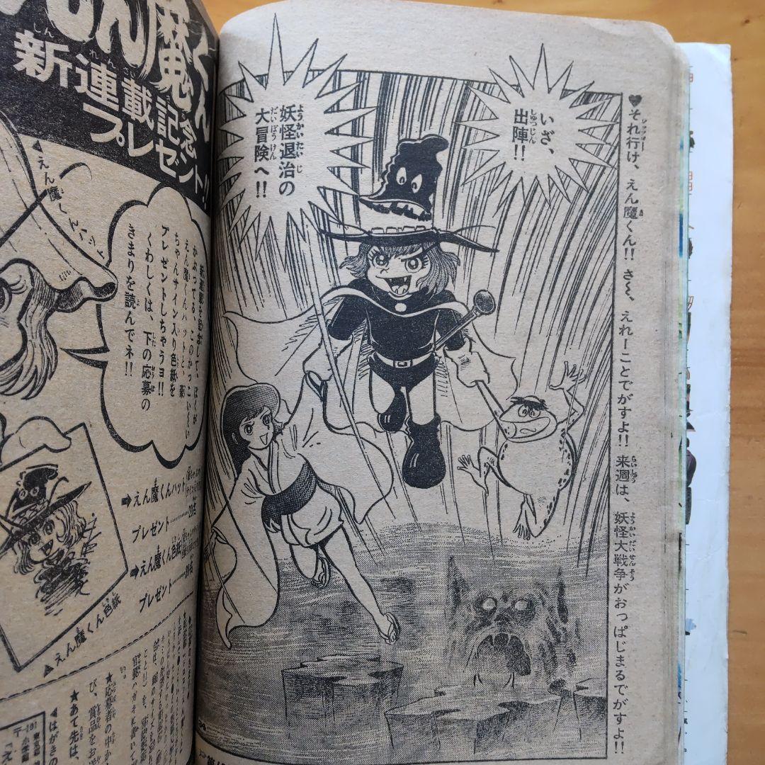永井豪／新連載 ドロロンえん魔くん／週刊少年サンデー1973年41号／希少品