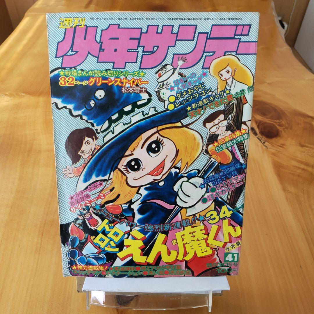永井豪／新連載 ドロロンえん魔くん／週刊少年サンデー1973年41号／希少品