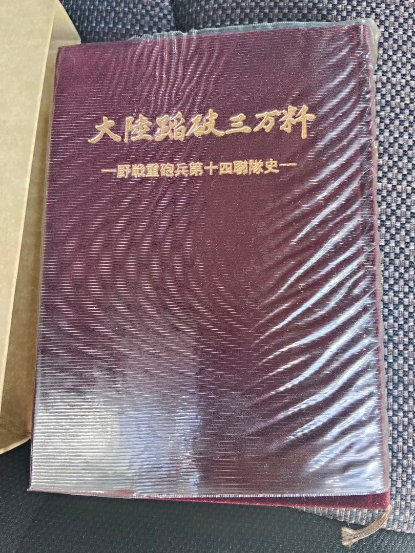 【旧日本軍 戦史資料】大陸踏破三万粁 野戦重砲兵第十四聯隊史 限定発行 軍事書