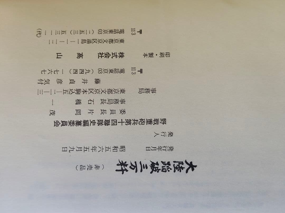 【旧日本軍 戦史資料】大陸踏破三万粁 野戦重砲兵第十四聯隊史 限定発行 軍事書