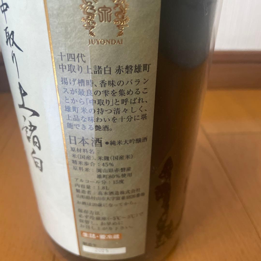 十四代中取り上槽白 赤磐雄町　日本酒