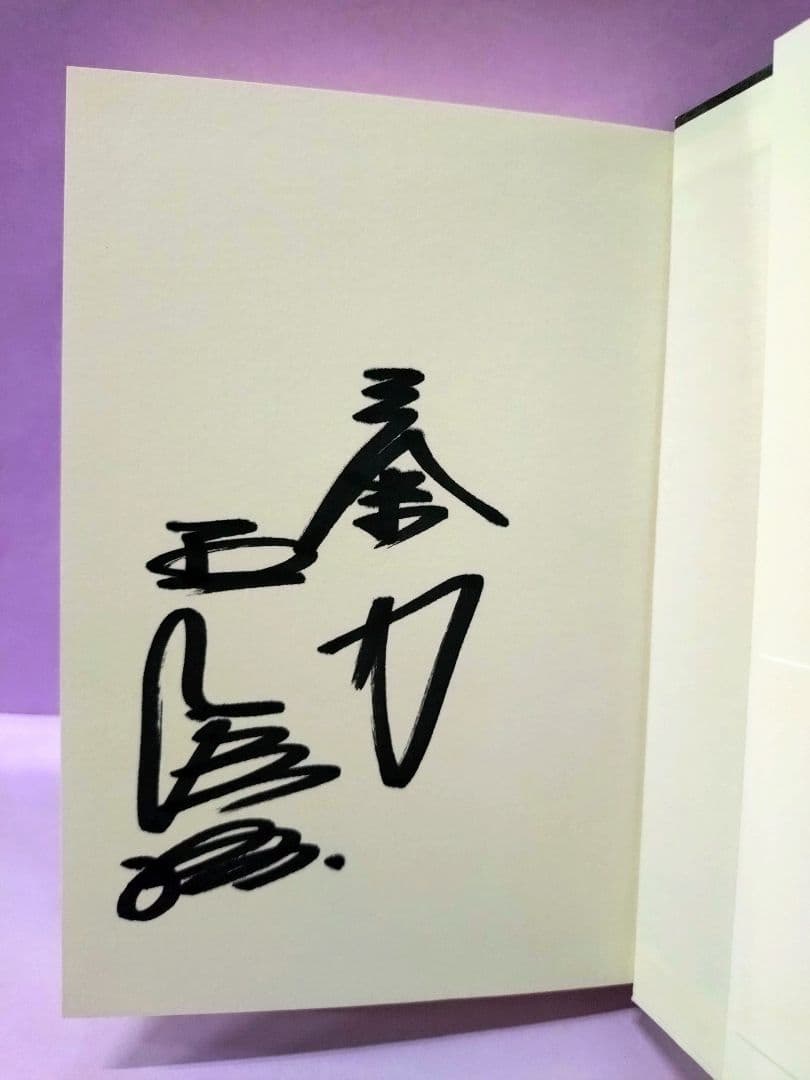 初版 直筆サイン入り王貞治 / もっと遠くへ