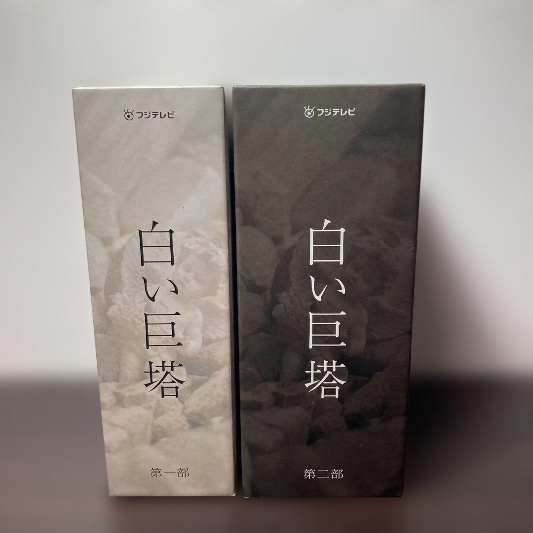 唐沢寿明 白い巨塔 DVD-BOX 第一部・第二部セット