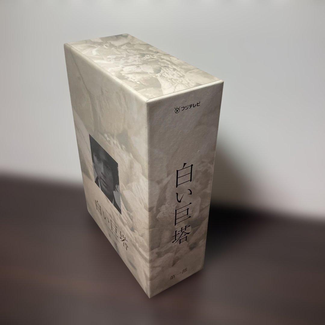 唐沢寿明 白い巨塔 DVD-BOX 第一部・第二部セット