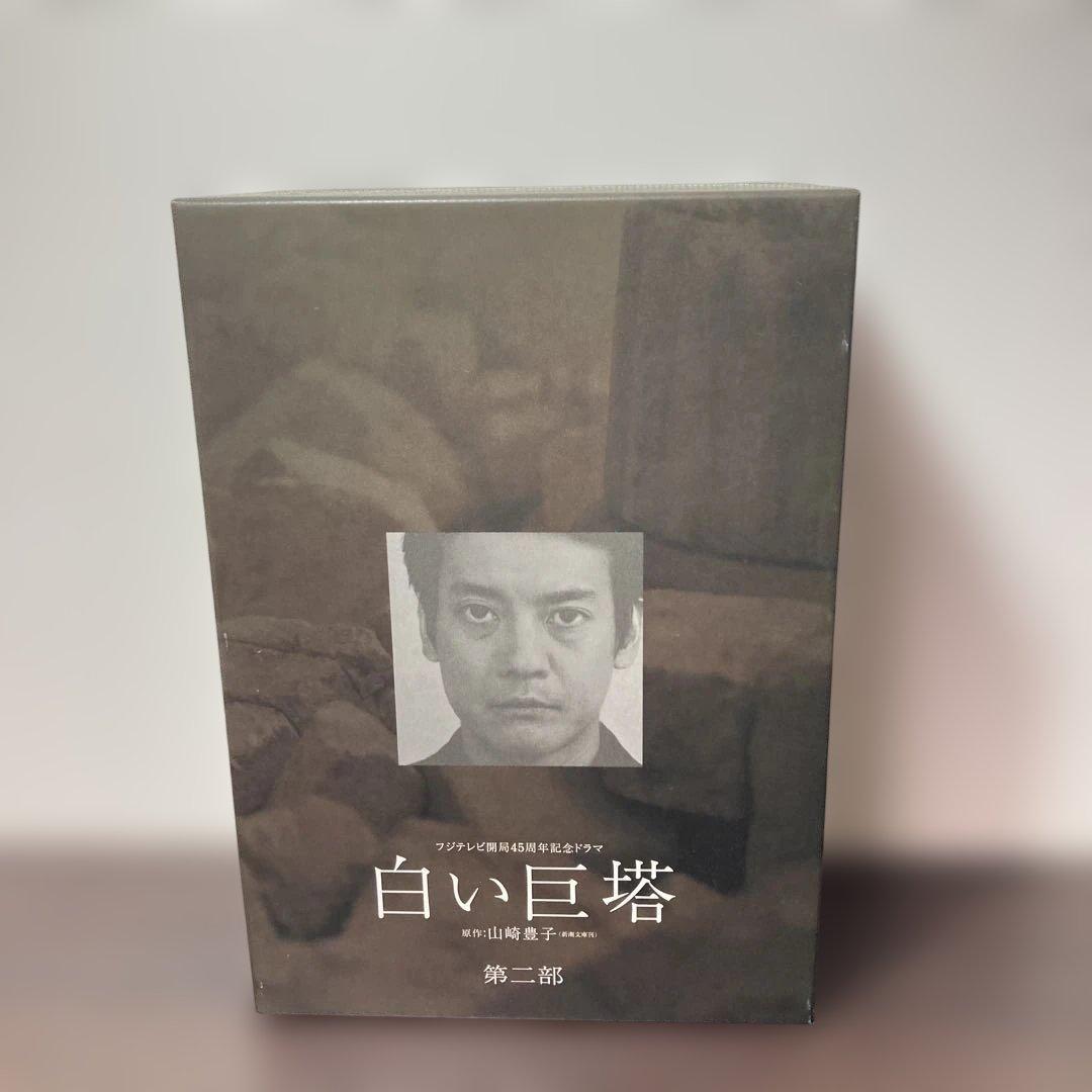 唐沢寿明 白い巨塔 DVD-BOX 第一部・第二部セット