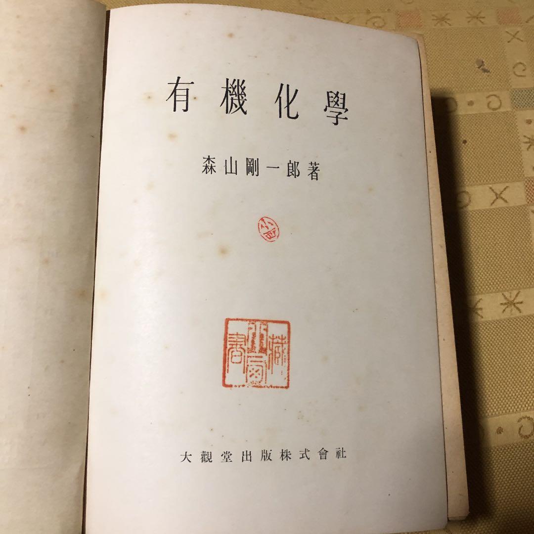 有機化学 森山 剛一郎著 古書　10％値下げしました