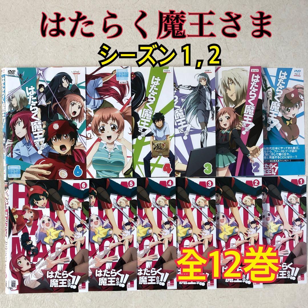 はたらく魔王さま シーズン 1 , 2 全12巻 DVDレンタル落ち