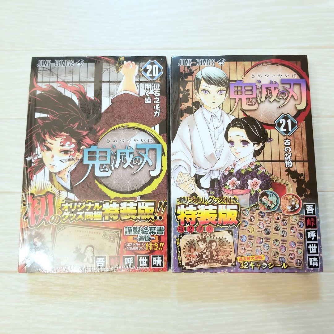 【新品・未使用】鬼滅の刃　20~23巻特装版セット