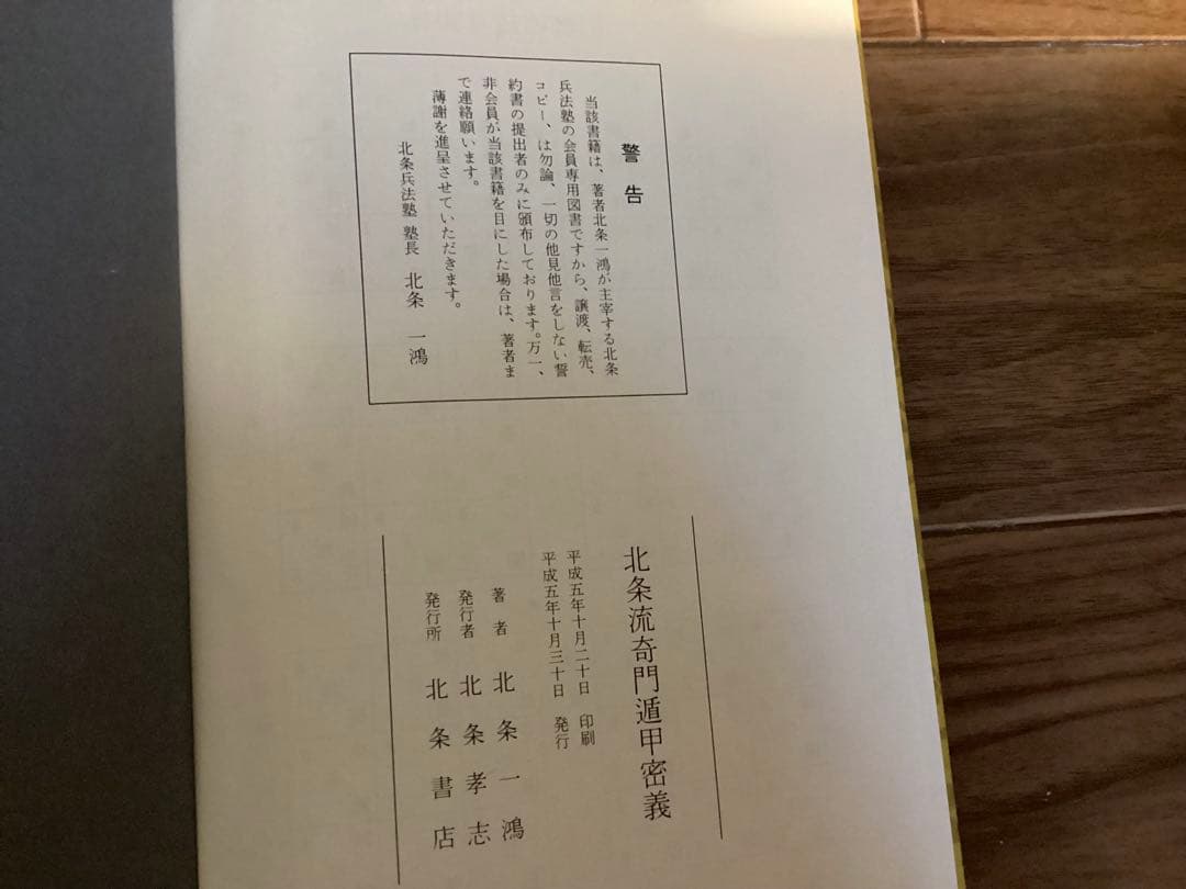 北条流奇門遁甲密義 北条一鴻（ほうじょう いっこう）