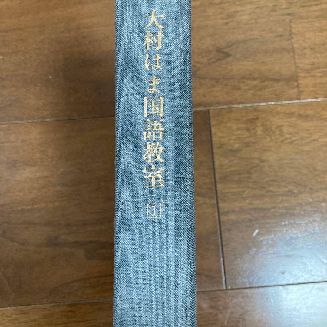 大村はま国語教室　全巻セット
