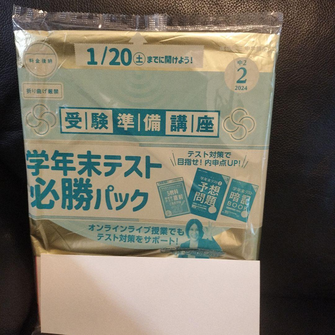 ベネッセ　進研ゼミ　中学講座　中学2年 2023年度　全て未開封