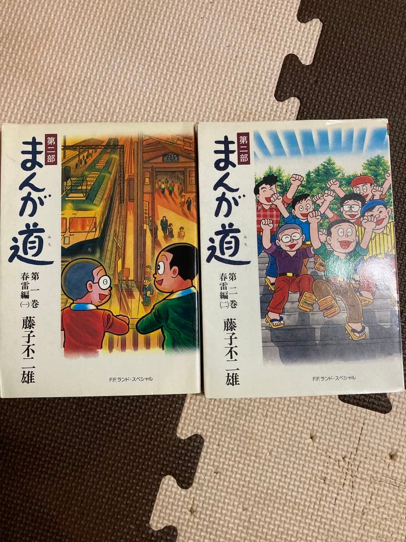 【全て初版】まんが道 第一部全23巻＋第二部全2巻 藤子不二雄