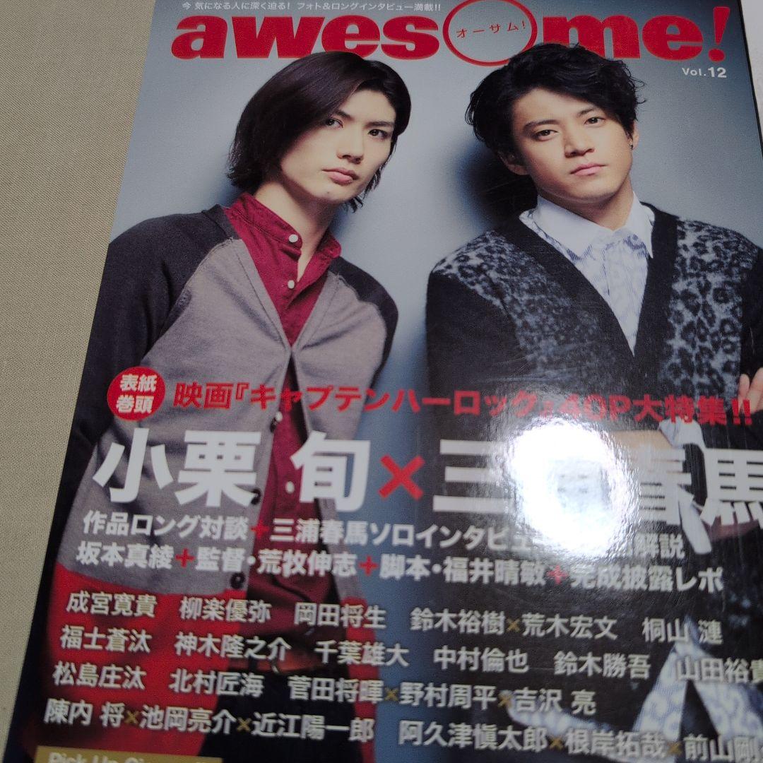 awesome! 　vol.12 vol.15 三浦春馬